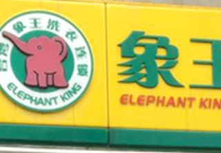 安徽滁州干洗店加盟營(yíng)利有好方法嗎？
