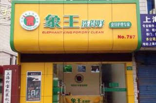 欽州干洗店加盟哪個品牌好呢