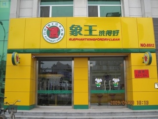 想開洗衣店，安慶加盟干洗店哪家好?