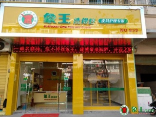 白領開干洗店可以嗎？
