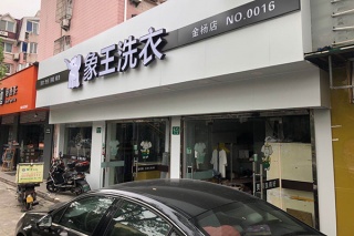 投資干洗店需要準(zhǔn)備什么