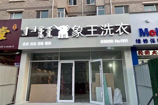 開干洗店加盟利潤怎么樣