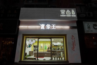 開(kāi)小型干洗店能掙錢(qián)嗎
