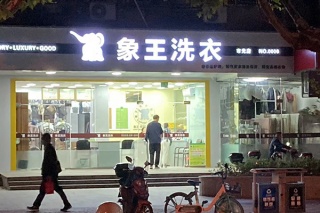 現(xiàn)在開(kāi)干洗店加盟賺錢(qián)嗎