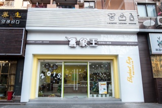 洗衣店加盟費多少錢