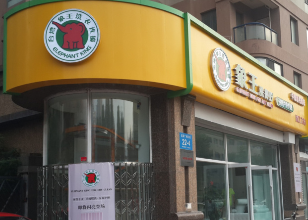 江西德興干洗店加盟多少錢