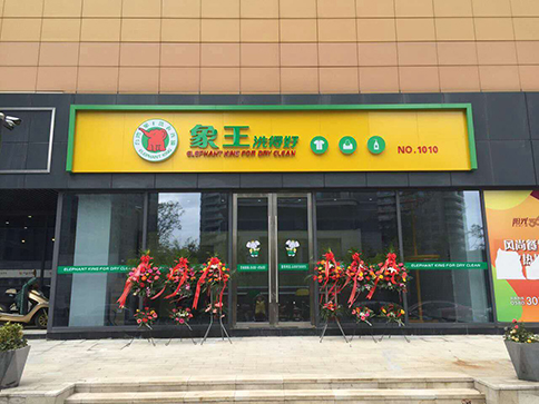 小區開干洗店怎么樣?