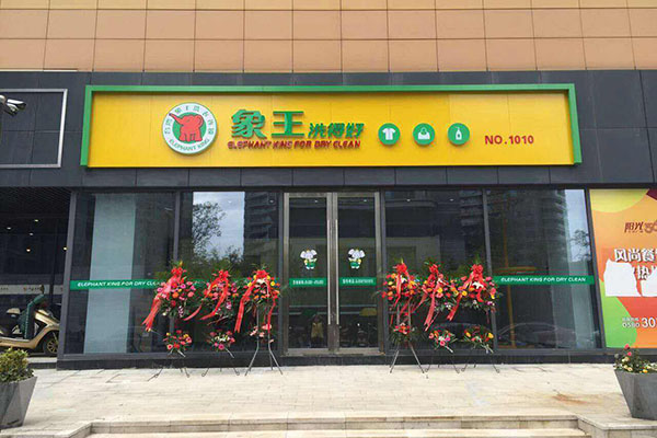 榮昌洗衣店加盟多少錢 哪個品牌好