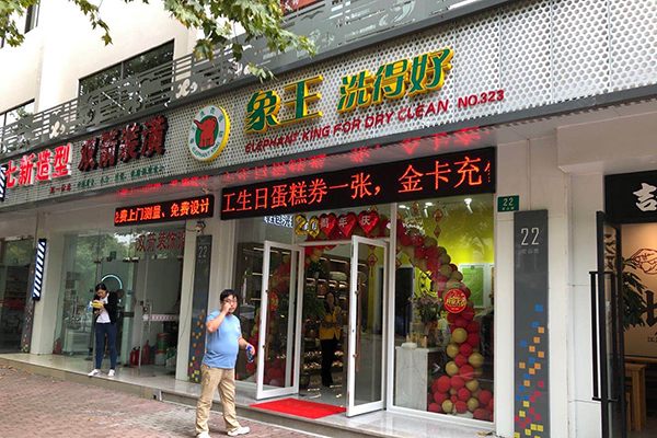 開(kāi)干洗連鎖店多少錢(qián)