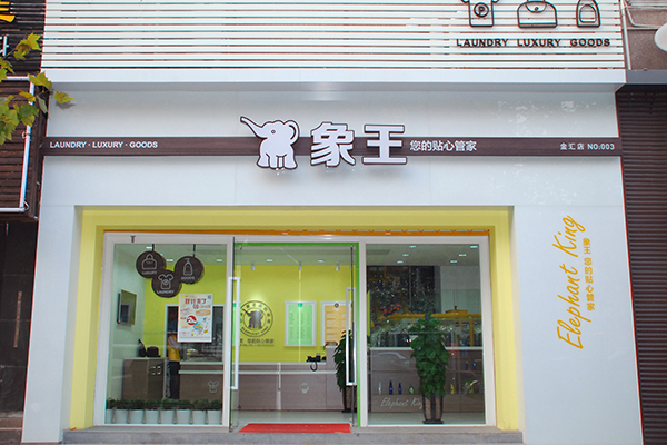 開一家干洗店前景好嗎
