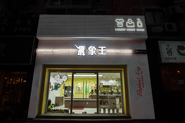 干洗店加盟品牌哪家好 象王洗衣值得選擇