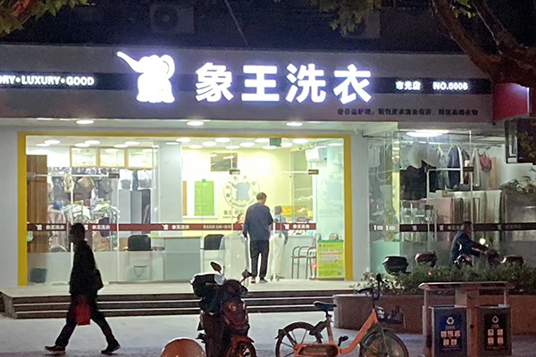 開(kāi)個(gè)干洗加盟店賺錢(qián)嗎