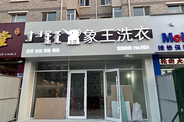 干洗店加盟有哪些方面的優勢