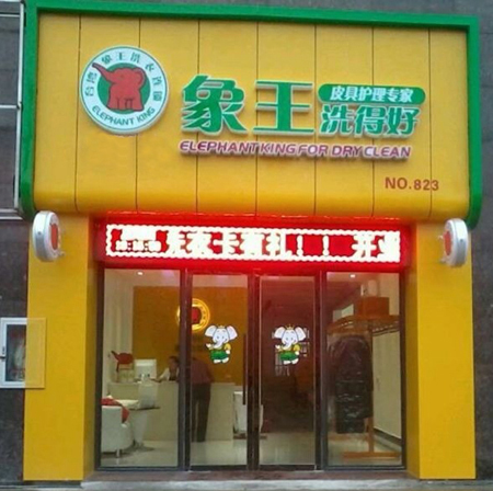 洗衣店加盟在鄭州投資象王如何？