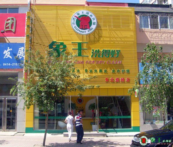 怎樣開干洗店才能賺錢？