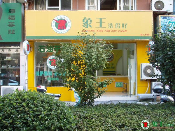 干洗店加盟哪個品牌更有保障