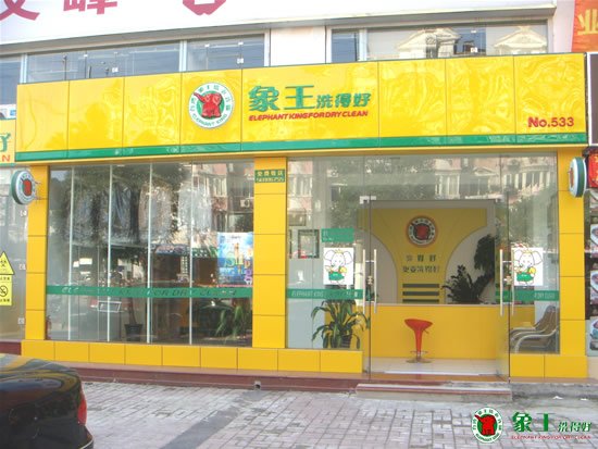 怎樣開干洗店？有哪些開店方式？