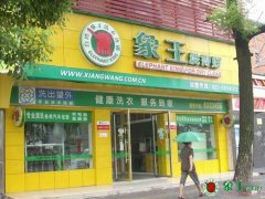 干洗店加盟設備的選擇