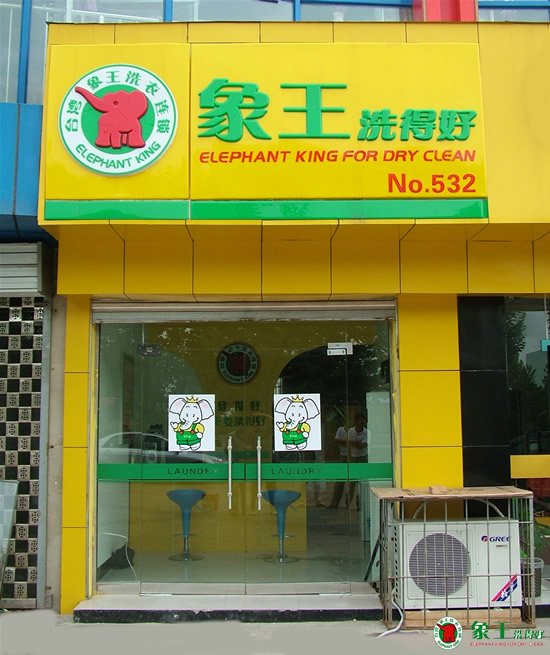 如何快速開一家干洗店
