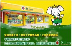 提高生活品質加盟干洗店