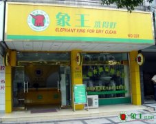 加盟干洗店要懂得如何清理污漬