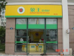 干洗店投資需要多少錢