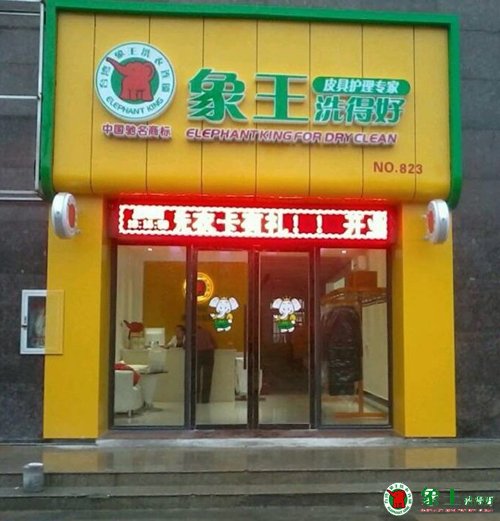 干洗店加盟選對(duì)品牌能夠提高競爭力