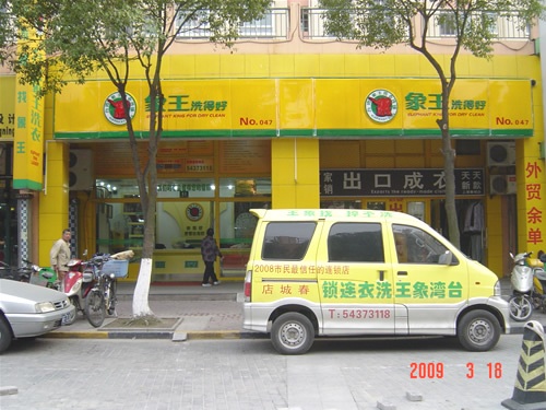 干洗店利潤
