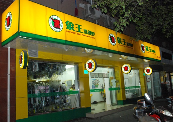 干洗加盟品牌,干洗加盟連鎖